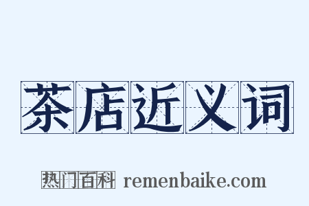 茶店近义词是什么意思的图片